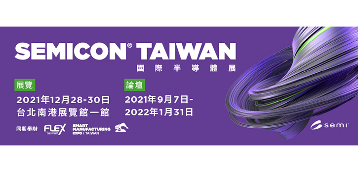 SEMICON Taiwan 2021國際半導體展