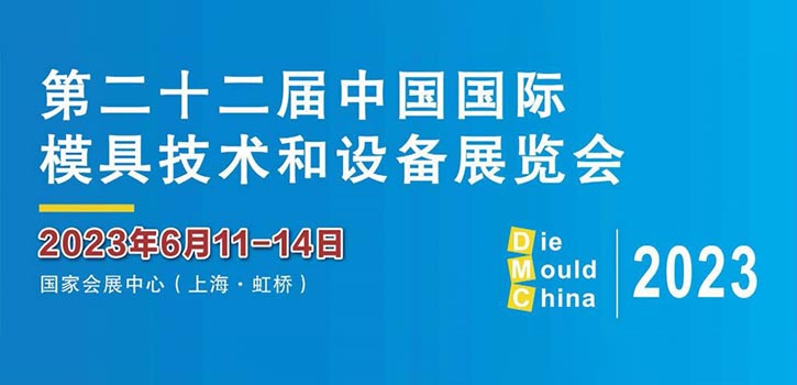 2023第二十二屆中國國際模具技術和設備展覽會 (DMC)