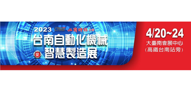 2023台南自動化機械暨智慧製造展