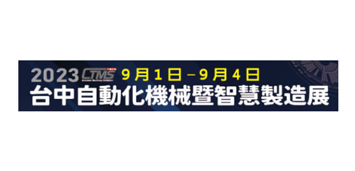 2023台中自動化機械暨智慧製造展