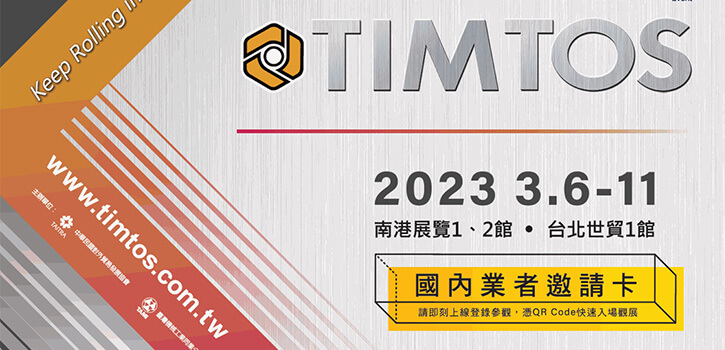 TIMTOS 2023 歡迎蒞臨新虎將攤位