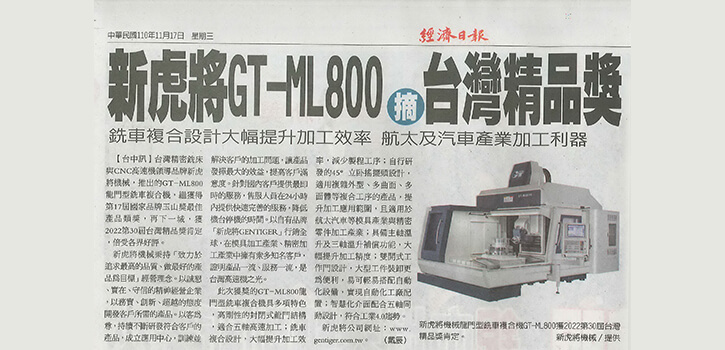 “賀”GT-ML800五軸銑車複合機榮獲2022第30屆台灣精品獎殊榮