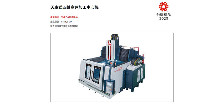 新虎將五軸加工設備 推升產能幫手